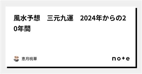 三元九運 2024|今からでも遅くない！2024年から始まった 第九運期 を味方につ。